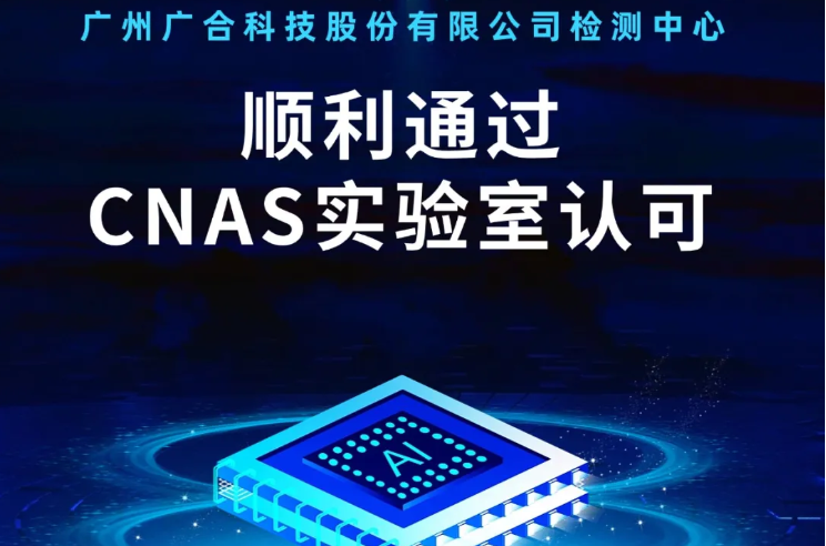 乐动平台_乐动（中国）检测中心顺利通过CNAS实验...